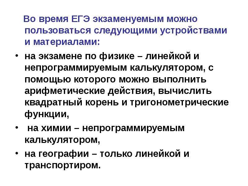 Проблемы времени егэ. ЕГЭ презентация. Чем можно пользоваться на ЕГЭ. Что разрешается использовать на экзамене по физике.