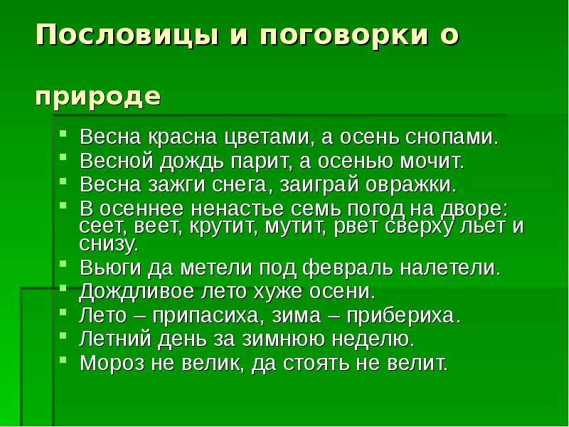 Пословицы про природу. Поговорки о природе. Пословицы и поговорки о природе. Пословицы о природе. Пословицы на тему природа.