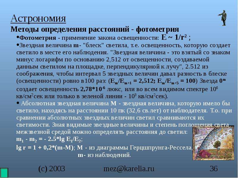 Определение расстояний в астрономии презентация