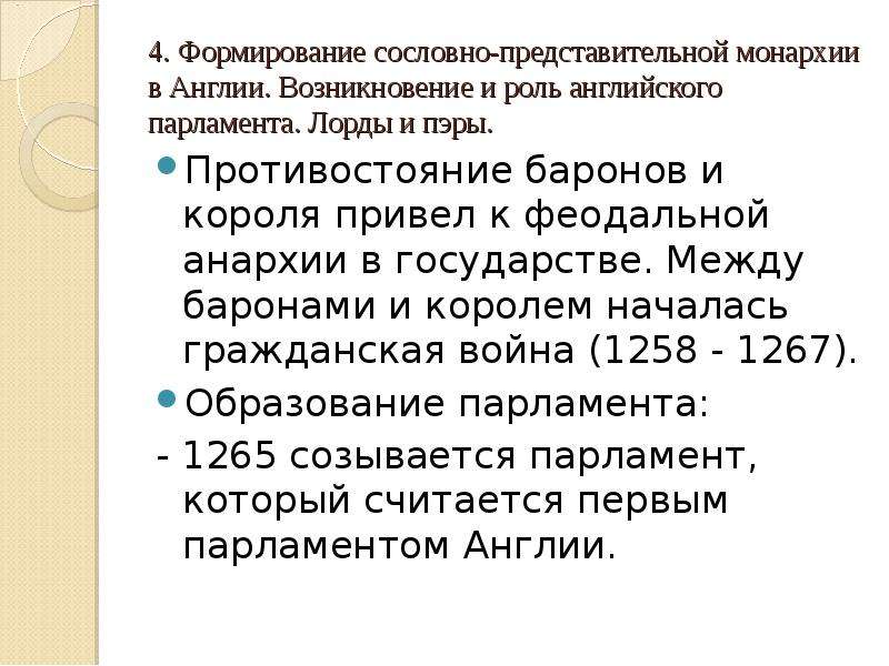 Полное соответствие. Возникновение сословно представительной монархии в Англии. Формирование сословно-представительной монархии. Формирование сословно-представительной монархии в Англии. Создание сословно представительной монархии в Англии.