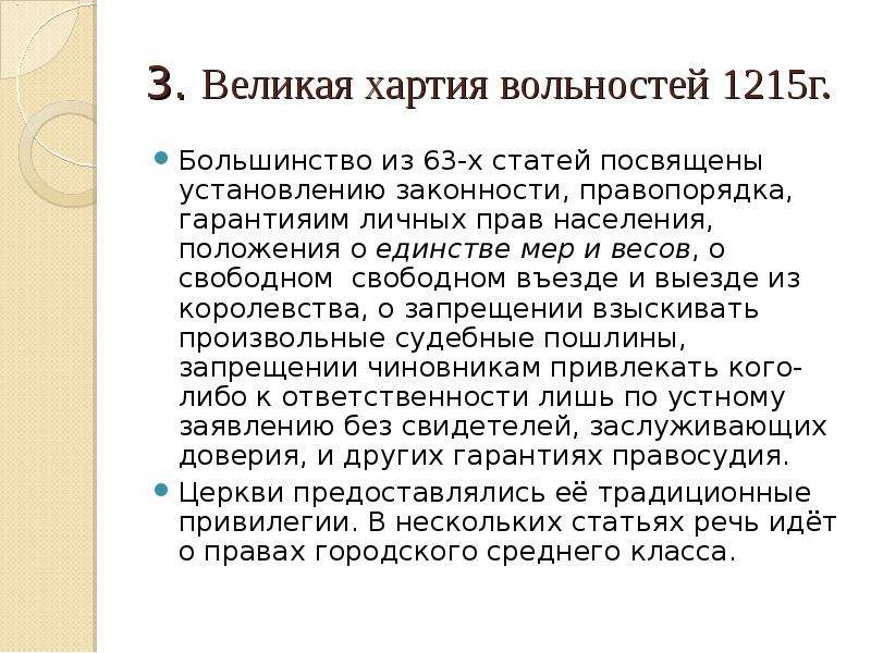 Принятие великой хартии вольностей. Великая хартия вольностей 1215 положения. Великая хартия вольностей основные положения. Основные положения хартии вольностей. Основные положения «Великой хартии вольностей 1215г.».