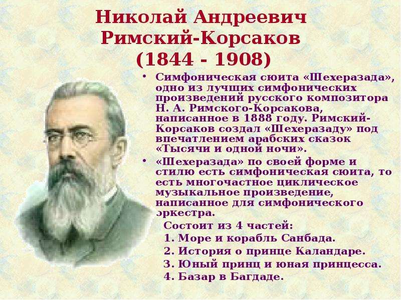 Корсаков произведения список. Н.А.Римский-Корсаков (1844-1908).
