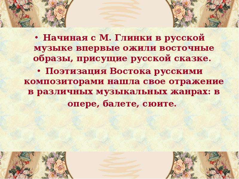 Русский восток презентация по музыке 4 класс