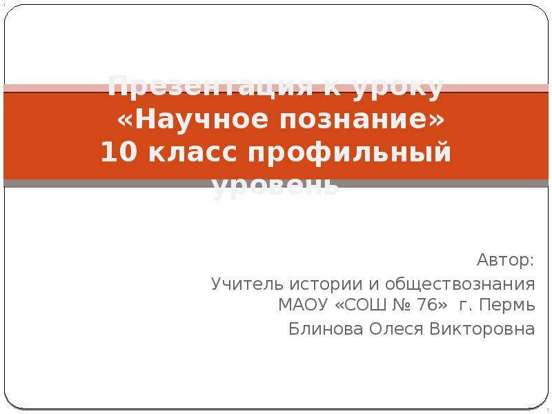 Познание презентация 10 класс профильный уровень