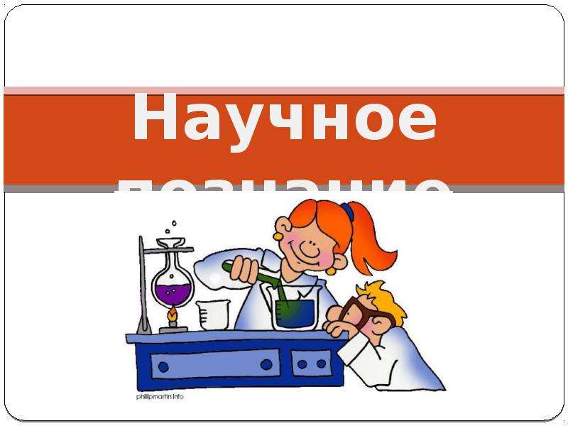 Презентация научное познание 10 класс профильный уровень боголюбов