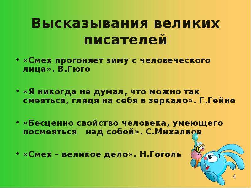 Высказывание единица. Высказывания про смех. Афоризмы про смех. Высказывания о пользе смеха. Фразы про смех.