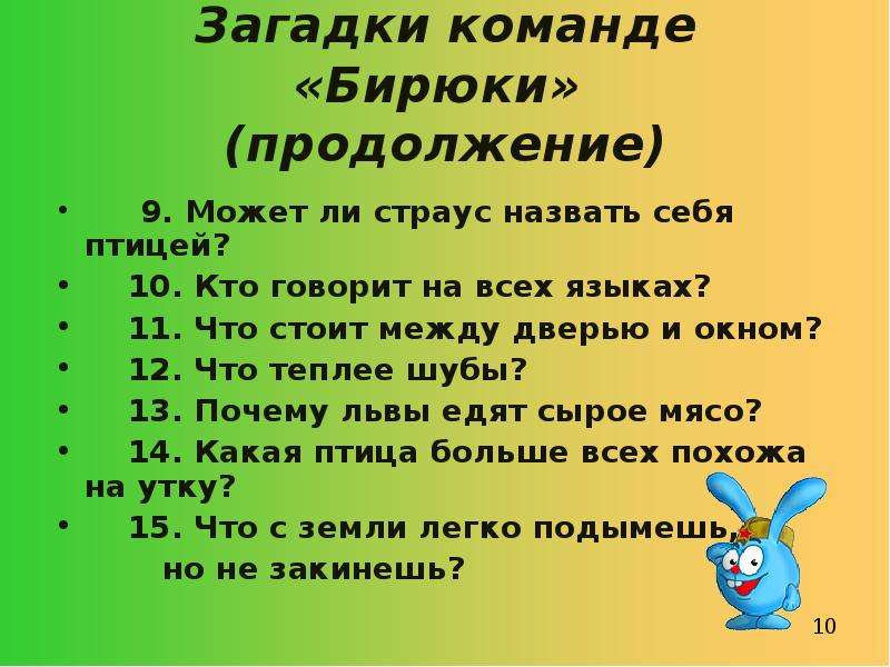 10 загадок. Кто говорит на всех языках отгадка. Загадки 10 загадок. Головоломки для команды.