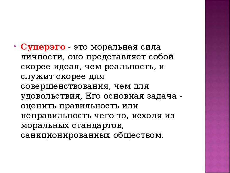 Моральная сила. СУПЕРЭГО. ИД эго СУПЕРЭГО Фрейд. Теория Фрейда эго СУПЕРЭГО.