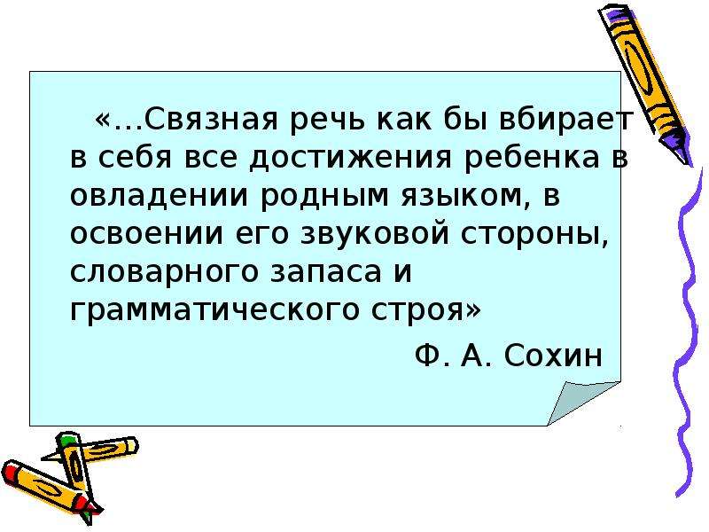 Развитие фразы. Высказывания о речи. Высказывания про развитие речи детей. Высказывания о речевом развитии детей дошкольного возраста. Цитаты про речь.