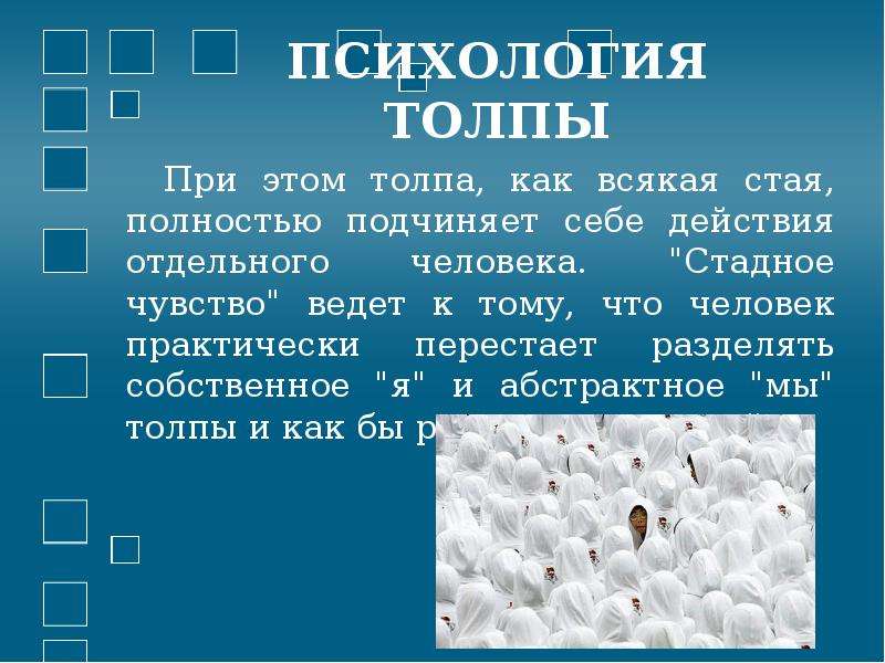 Психология толпы. Психология толпы презентация. Стадное чувство. Проблема стадного чувства. Психология толпы кратко.