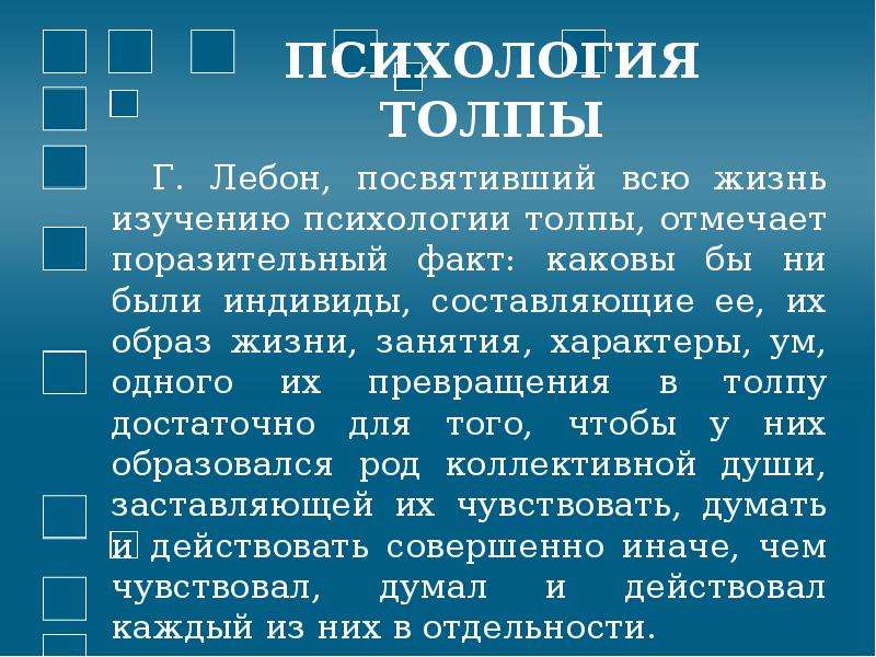 Презентация по теме психология толпы