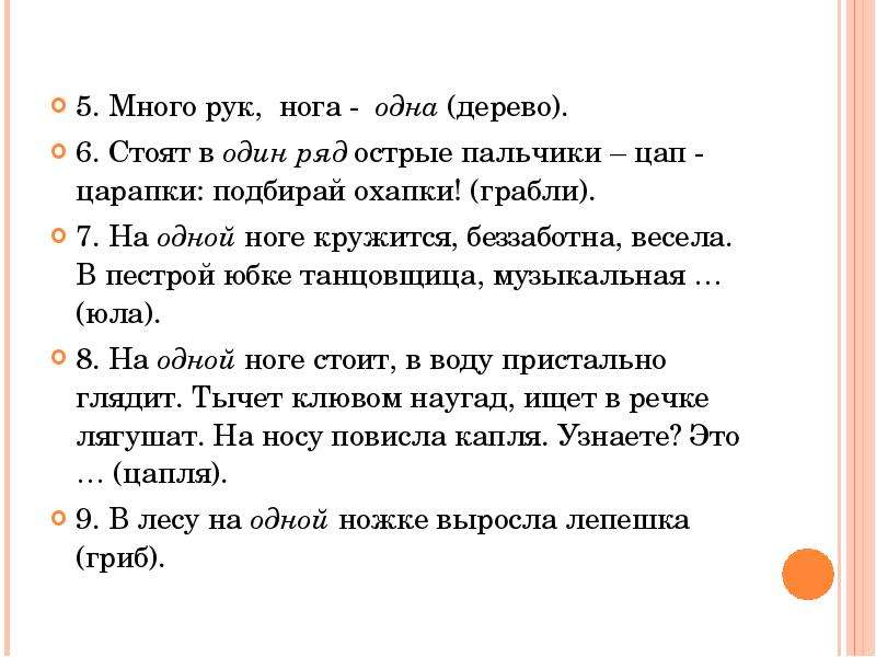 Загадки руки ноги. Много рук а нога 1 ответ. Стоят в один ряд острые пальчики ЦАП-царапки подбирай охапки. Загадка много рук а нога одна. Загадка нога ответ нога.