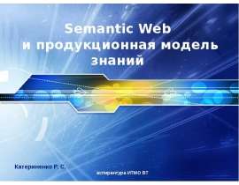Semantic Web и продукционная модель знаний