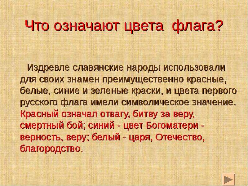 Что значит в цвет. Что означает презентация. Значение красного цвета для славянских народов. Сочинение на тему что означают цвета флага России. Что означает красный цвет сочинение.