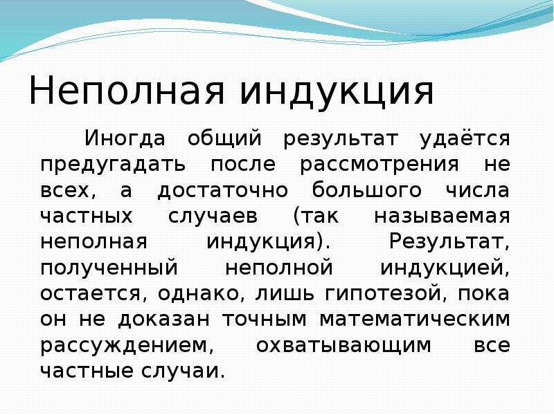 Полная индукция