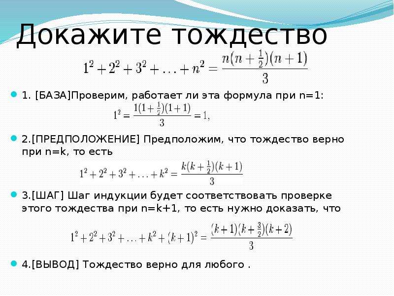 Тождественно это. Метод индукции формула. Метод математической индукции n(n+1)(n+2). Доказать методом математической индукции. Докажите методом математической индукции тождество 1-...1/2n=1/n+1.