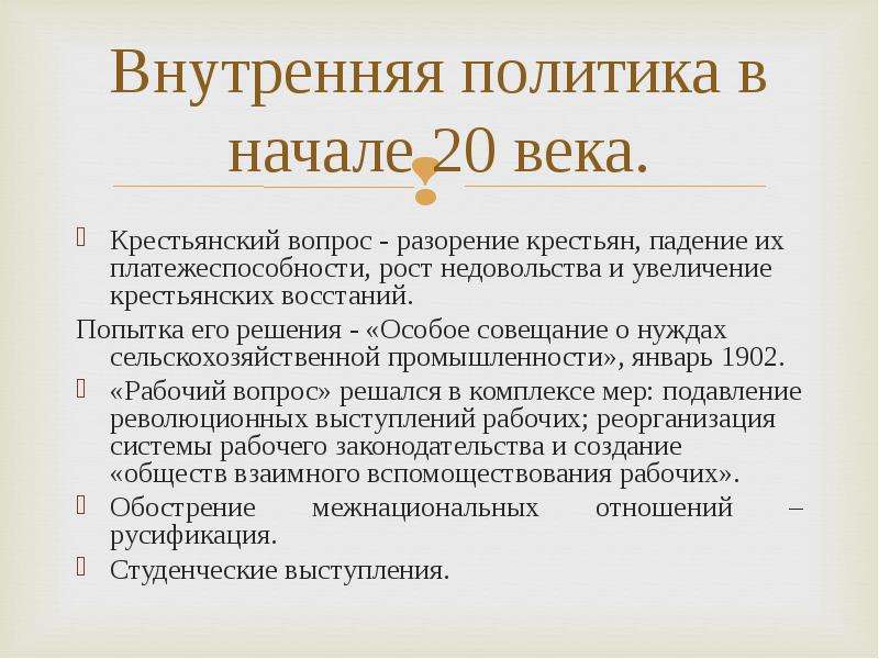 Развитие внутренней политики. Внутренняя политика России в начале 20 века.