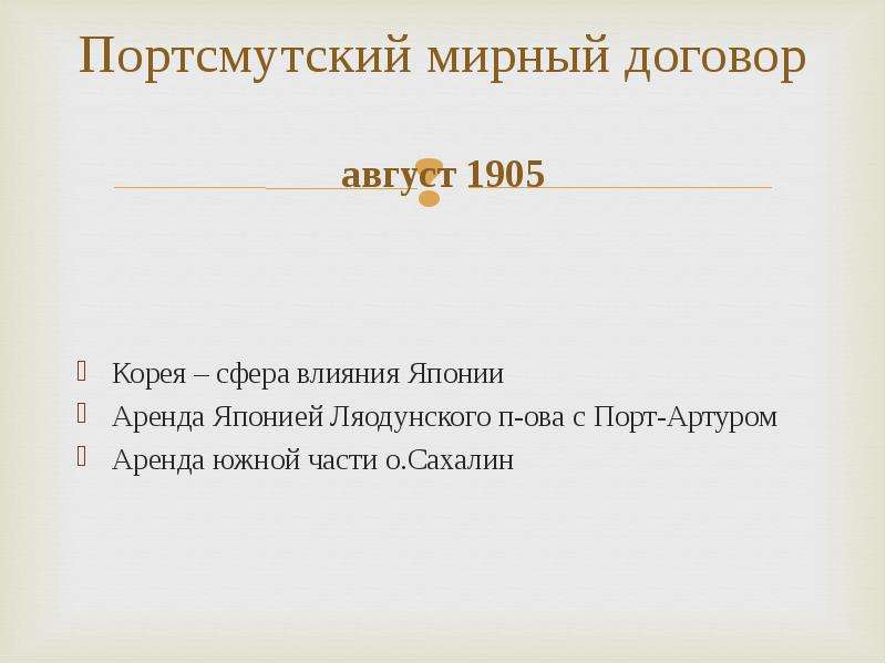 Мирный договор с японией 1905. Портсмутский договор 1905 Корея. Условия Портсмутского мирного договора. Условия Портсмутского договора. Портсмутский мир условия.