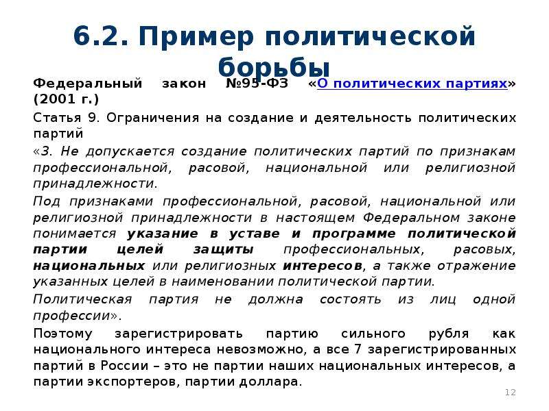 Ст 95 фз. Закон о политических партиях 2001. ФЗ 95 О политических партиях. Назовите ограничения на создание и деятельность политических партий. Политические законы примеры.