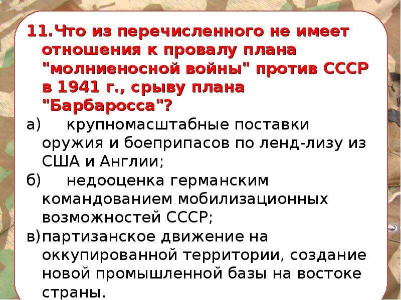 Что из перечисленного не имеет отношения к провалу плана молниеносной войны против ссср в 1941