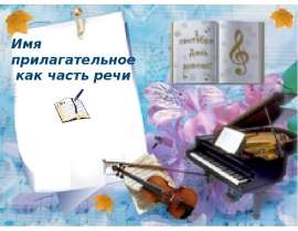 Презентация "Имя прилагательное как часть речи" - скачать презентации по Русскому языку