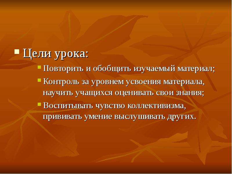 Первые уроки повторения 11 класс. Цель урока повторения. Цель урока повторения и обобщения знаний. Урок повторения цель на урок. Тему урока повторение и обобщение.