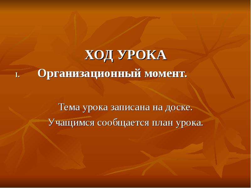 Ход урока 6 класс. Ход урока организационный момент. Ход урока картинка. Презентация к ход урока. Ход урока образец 4 класс.