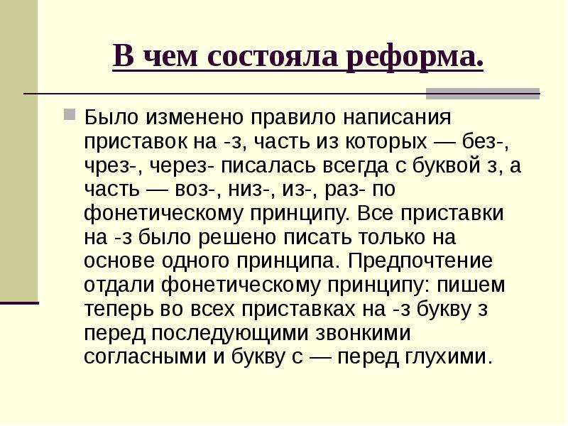 В чем состояла реформа. В чем заклюсалась форма реформы. В чём правило написания. Из чего состоит реформа. Структура написания реформы.