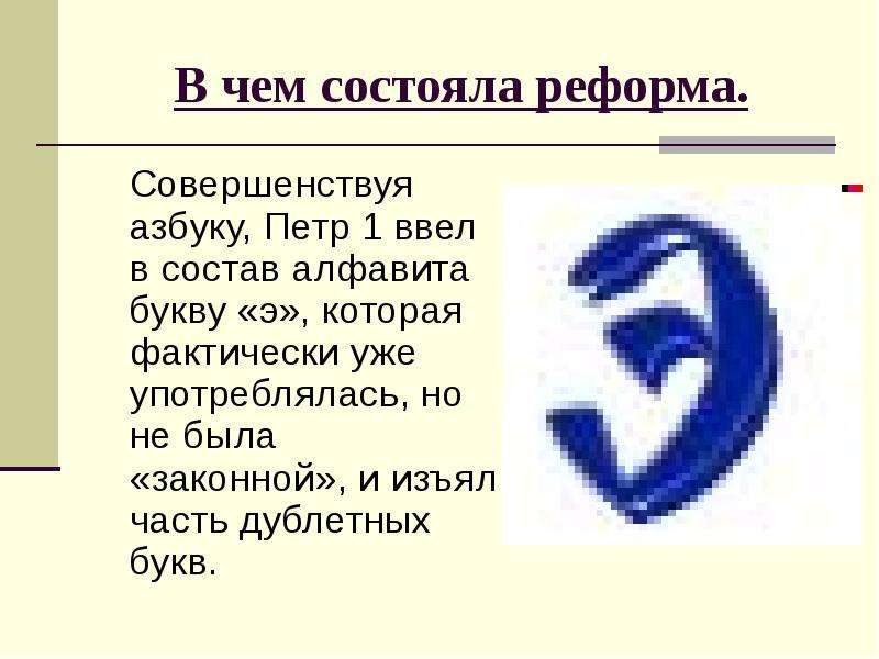 Алфавит состоит из 8 букв. История буквы э. Буква э происхождение. Буква э презентация история. История буквы э в русском языке.