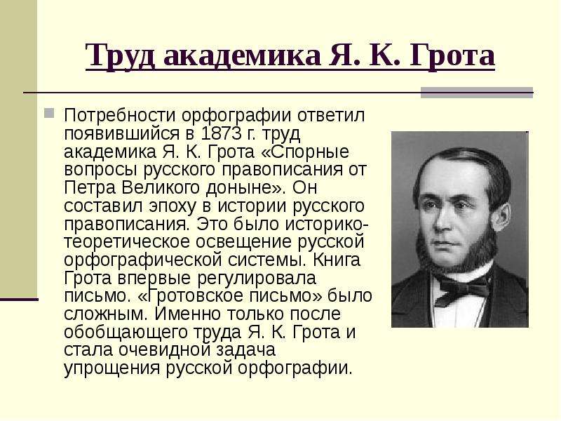 Русский язык труды. Научные интересы Академика я.к Грота. Вклад Грота в русскую орфографию. Орфографический труд я.к. Грота.. Вклад я к Грота в русскую орфографию.