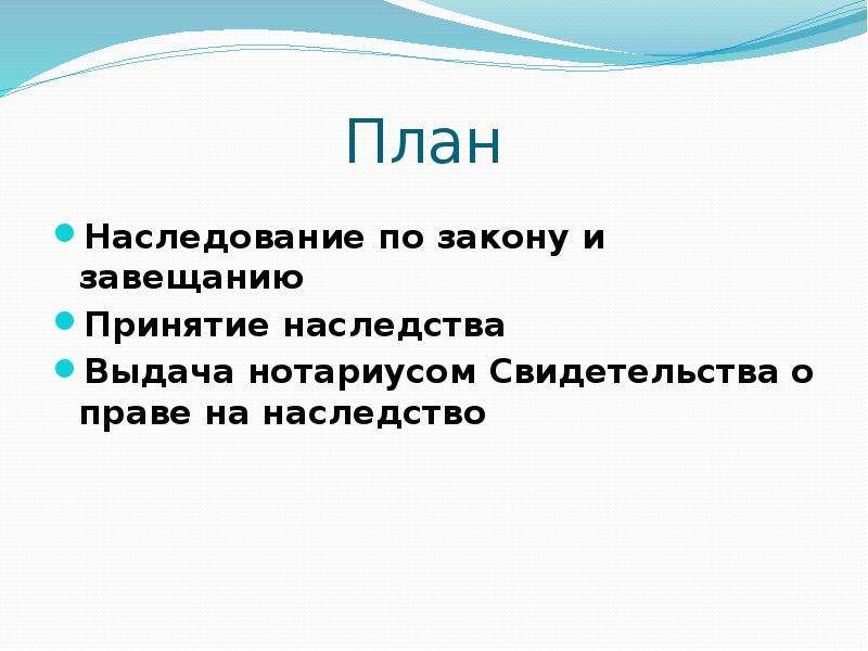 План наследование обществознание