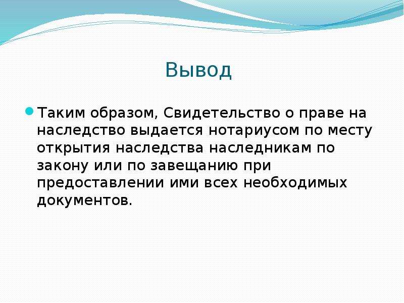 Заключение 25. Вывод. Вывод таким образом. Доклад наследование вывод. Вывод по журналу.