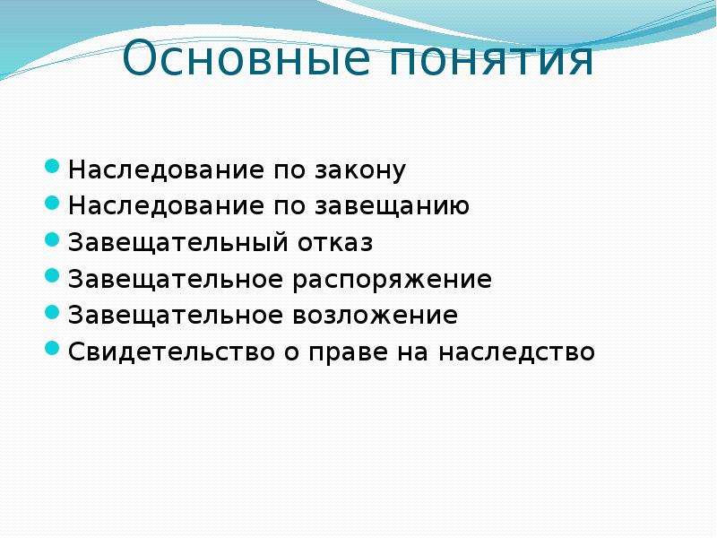 Наследование основные понятия. Понятие наследования по закону. Основные понятия наследственности. Сроки наследования по закону. Наследование по закону картинки.