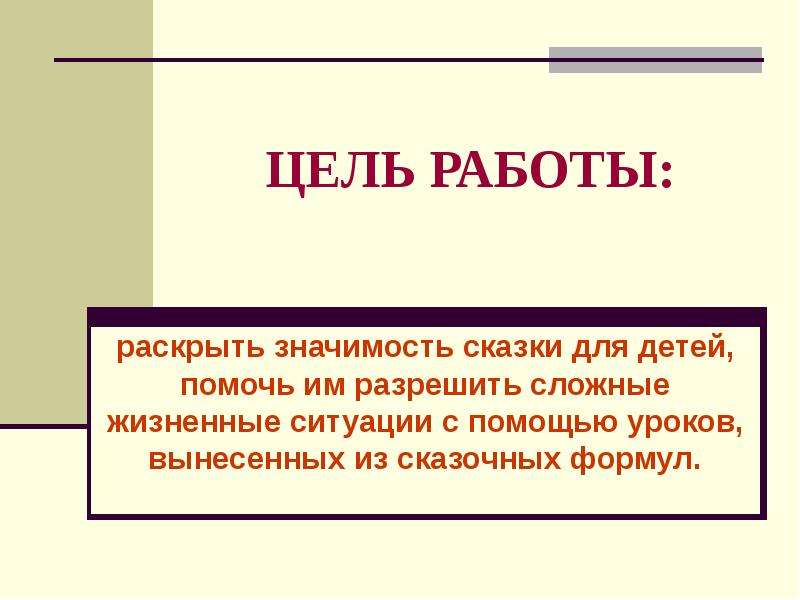 Раскрыть значить. Раскрыть значение. Какие уроки можно вынести из сказки. Воспитательная ценность сказок Жуковского презентация. Воспитательное значение сказок Пушкина.