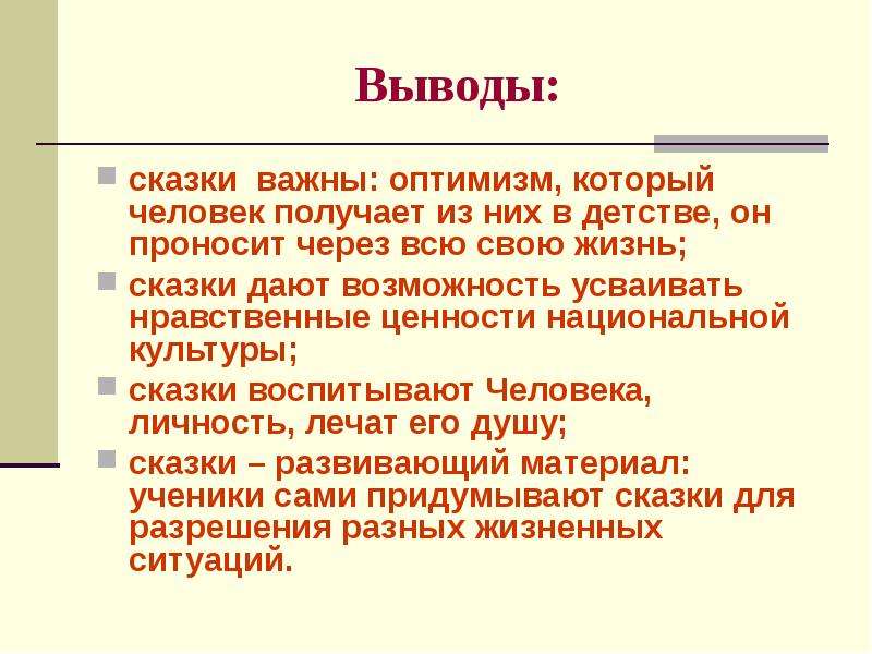 Вывод сказки. Заключение сказки. Вывод сказки заключение. Русские народные сказки вывод.