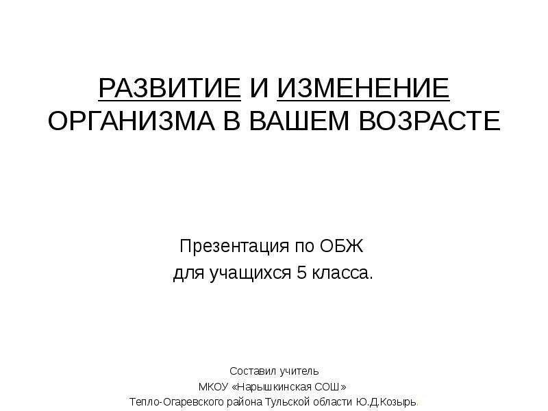 Развитие и изменение организма в вашем возрасте 5 класс обж презентация