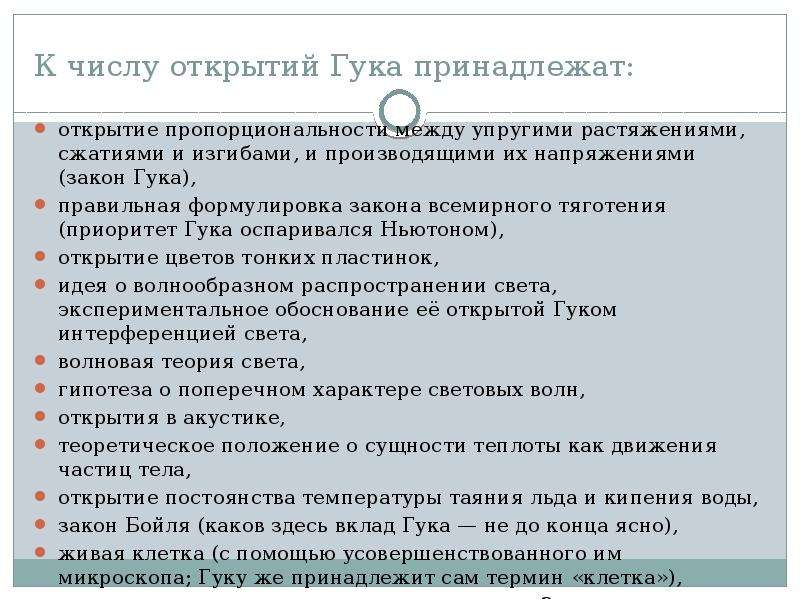 Открытия количество. К числу открытий Гука принадлежат. Открытие пропорциональности между упругими растяжениями.