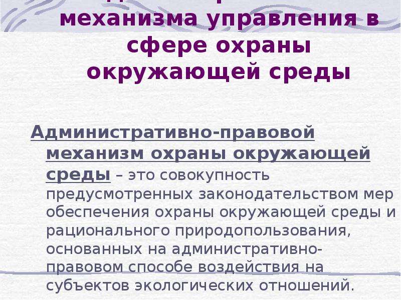 Совокупность предусмотренных. Правовой механизм охраны окружающей среды. Административно-правовой механизм охраны окружающей среды. Правовой механизм охраны окружающей среды лекция. Эколого-правовой механизм охраны природной среды.