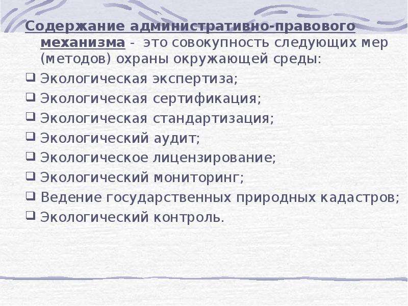 Механизм охраны. Административно-правовой механизм охраны окружающей среды. Механизм охраны окружающей среды. Правовой механизм охраны окружающей среды лекция. Административно правовой механизм окружающей среды.