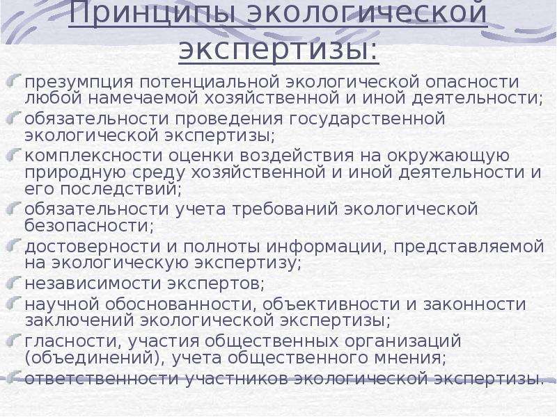 Презумпция экологической опасности хозяйственной деятельности. Принцип презумпции экологической опасности. Принцип презумпции потенциальной экологической опасности. Принцип презумпция экологической опасности планируемой. Административно-правовой механизм охраны окружающей среды.