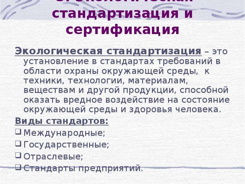 Презентация на тему стандартизация и экология