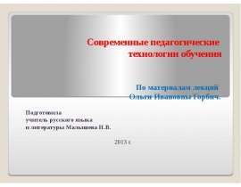Современные педагогические технологии обучения По материалам лекций Ольги Ивановны Горбич. Подготовила учитель русского язы