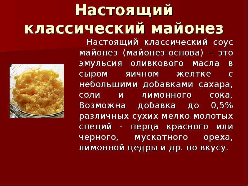 Тесто это эмульсия. Презентация на тему майонез. Выводы о майонезе. Проект 8 класс по биологии на тему майонез. Загадка про майонез.