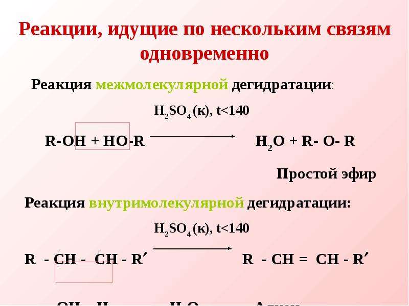 В реакции дегидратации вступают. Межмолекулярная дегидратация бутанола-1. Межмолекулярная дегидратация бутанола-2. Внутримолекулярная дегидратация бутанола-2. Реакция межмолекулярной дегидратации спиртов.