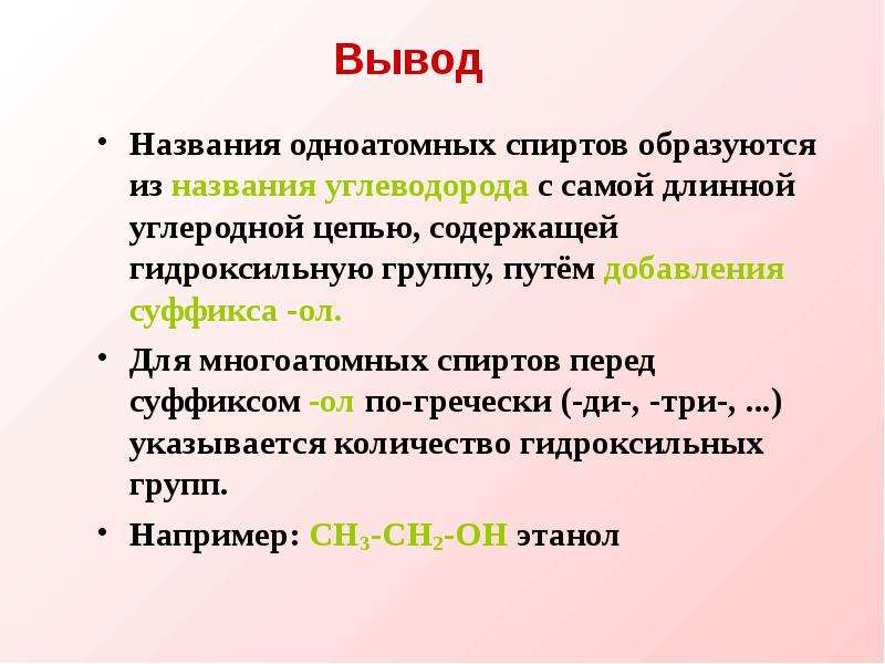 При составлении названий спиртов необходимо. Номенклатура предельных одноатомных спиртов. Как формируется название спиртов. Физические свойства предельных одноатомных спиртов.