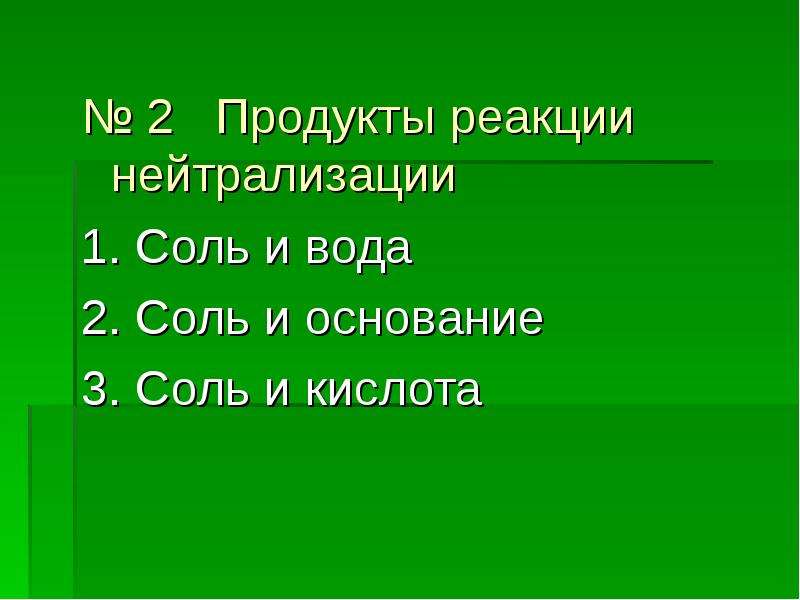 Презентация реакция нейтрализации 8 класс