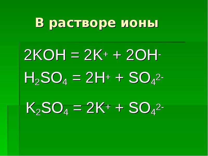 Растворы ионы. Koh+h2so4 ионное. Koh+h2so4 уравнение. 2koh+h2so4 k2so4+2h2o. Ионные уравнения 8 класс.