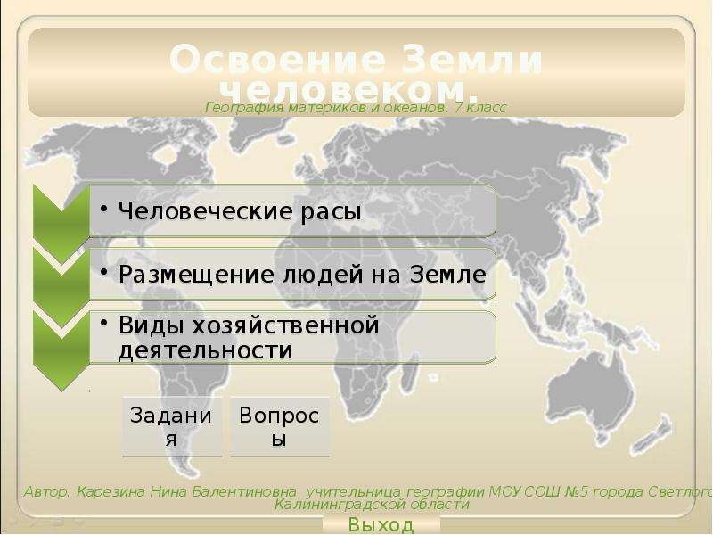 Список людей на земле. Освоение земли человеком карта. Освоение земли человеком 7 класс география конспект.