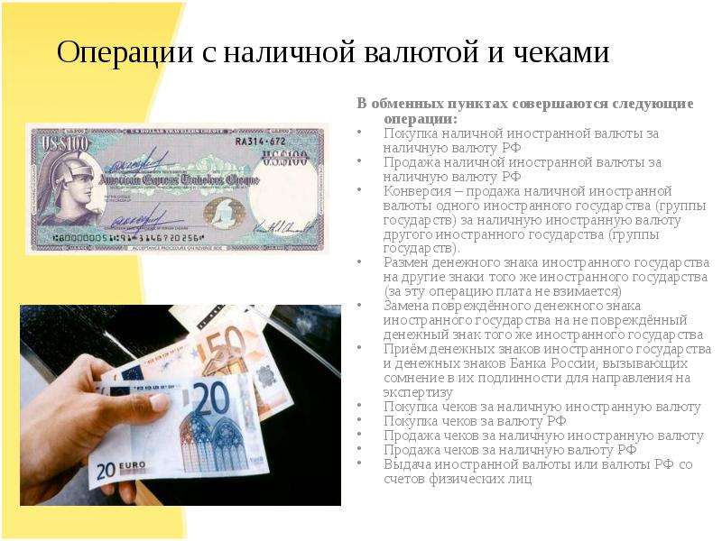 Курс иностранной валюты в россии. Операции с иностранной валютой. Виды операций с наличной иностранной валютой и чеками. Снятие наличной иностранной валюты.