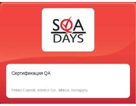 Сертификация QA Ревко Сергей, Intetics Co., Минск, Беларусь